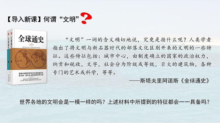 第1課 文明的產(chǎn)生與早期發(fā)展 課件第1頁
