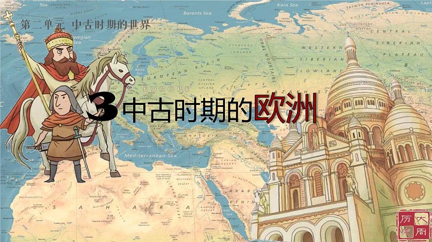 第3課 中古時(shí)期的歐洲 課件第1頁