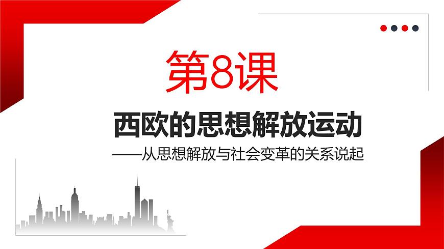 第8課 歐洲的思想解放運(yùn)動 課件第3頁