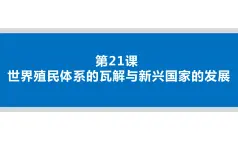 第21课 世界殖民体系的瓦解与新兴国家的发展 课件