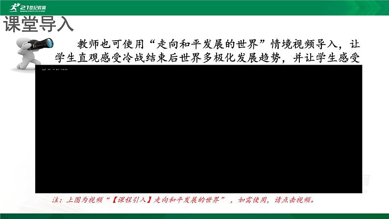 第23课 和平发展合作共赢的时代潮流 课件 3份内嵌视频03