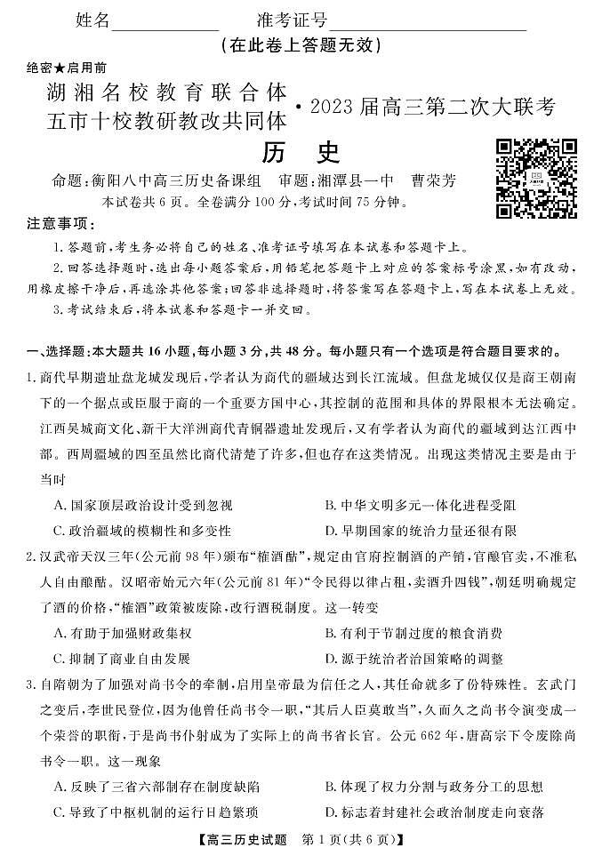 湖湘名校教育联合体2022高三第二次大联考历史试卷及参考答案01