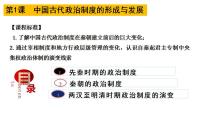 第1课 中国古代政治制度的形成与发展 课件--2023届高三历史统编版(2019)选择性必修一国家制度与社会治理一轮复习