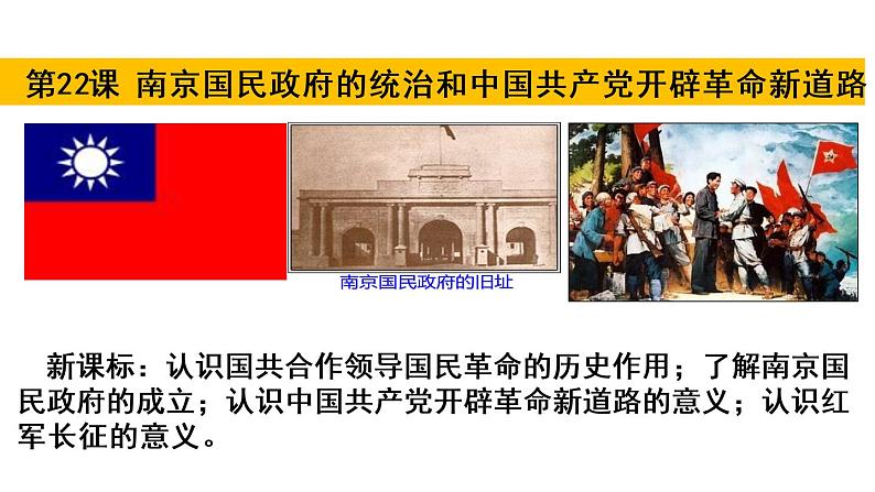 第22课 南京国民政府的统治和中国共产党开辟革命新道路 课件--2023届高考统编版历史一轮复习第1页