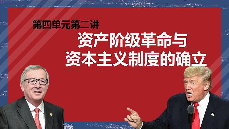 资产阶级革命与资本主义制度的确立 课件--2023届高三统编版(2019)必修中外历史纲要下一轮复习01