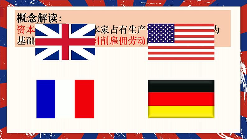 资产阶级革命与资本主义制度的确立 课件--2023届高三统编版(2019)必修中外历史纲要下一轮复习02