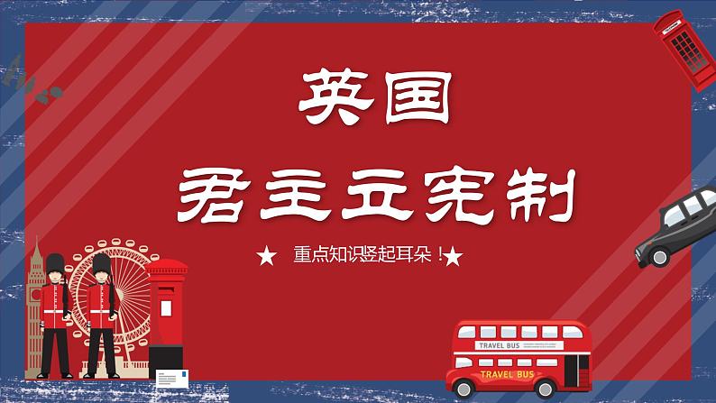 资产阶级革命与资本主义制度的确立 课件--2023届高三统编版(2019)必修中外历史纲要下一轮复习04