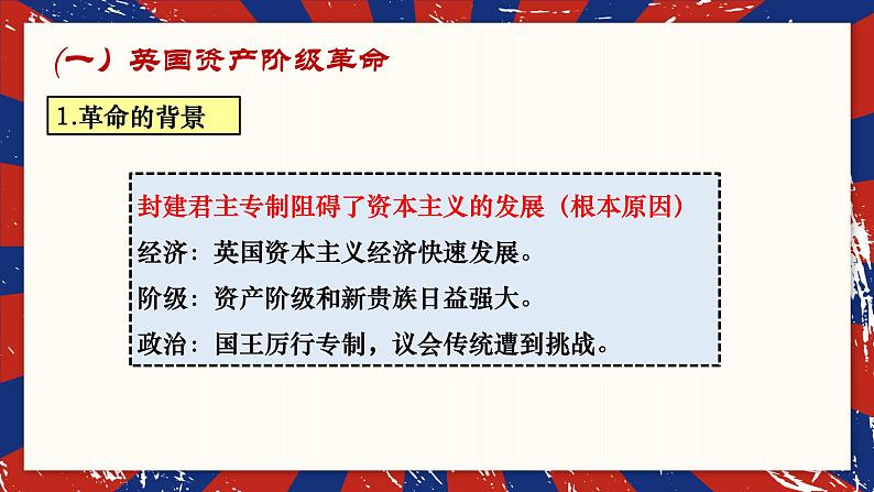 资产阶级革命与资本主义制度的确立 课件--2023届高三统编版(2019)必修中外历史纲要下一轮复习05