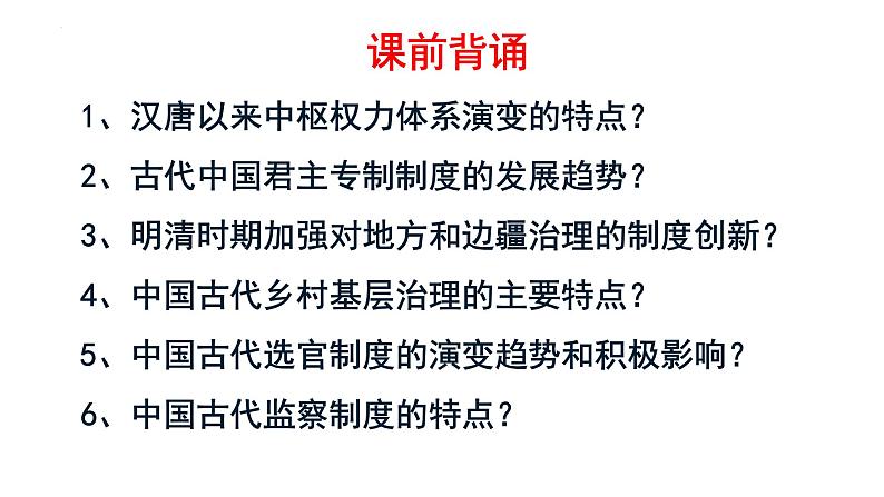 第1讲 中国古代的国家治理体系 课件--2023届高考统编版历史二轮复习第1页