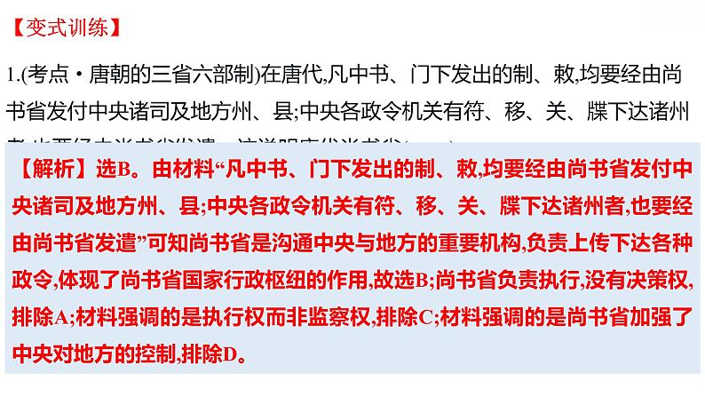 第1讲 中国古代的国家治理体系 课件--2023届高考统编版历史二轮复习第8页