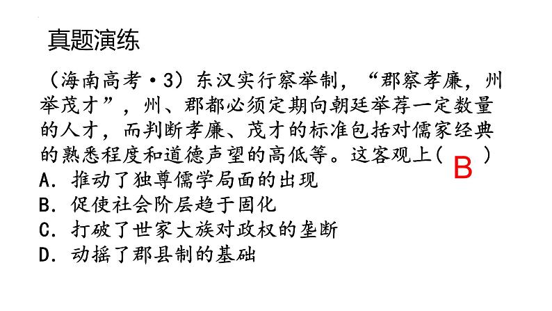 第5课 中国古代官员的选拔与管理 课件--2023届高考统编版历史二轮复习第6页