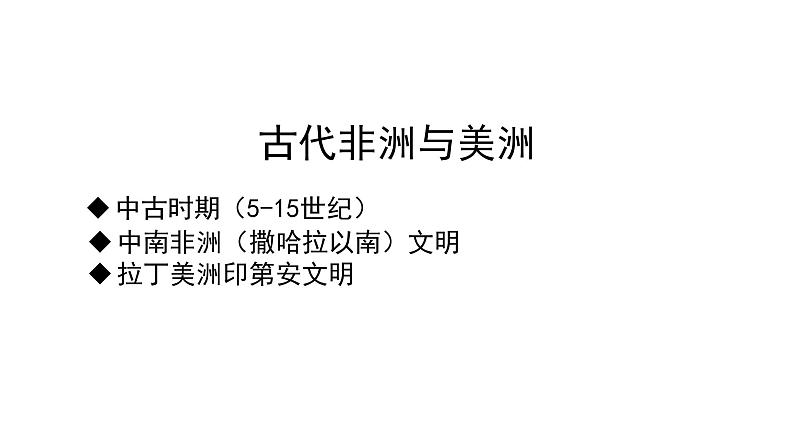 第5课 古代非洲与美洲 课件第3页