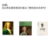 高中历史人教统编版(必修)中外历史纲要(下)第9课 资产阶级革命与资本主义制度的确立图片课件ppt