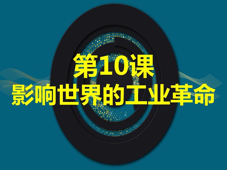 第10课 影响世界的工业革命 课件第1页