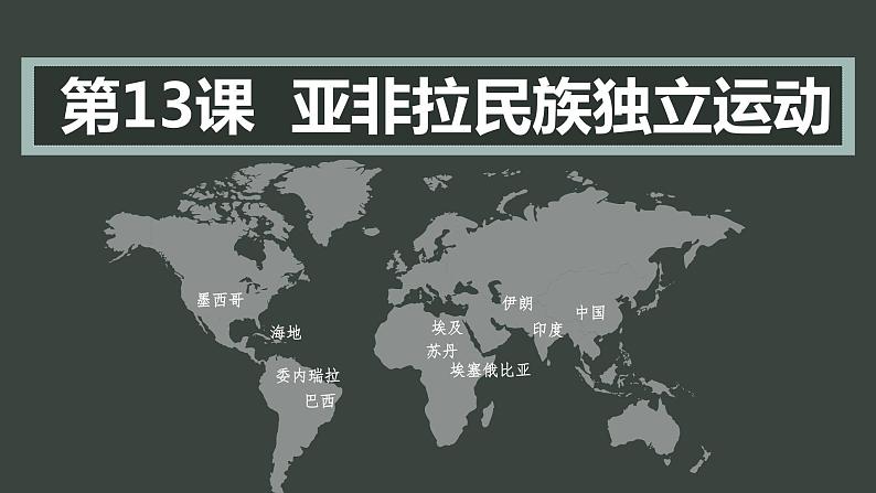 第13课 亚非拉民族独立运动 课件第1页