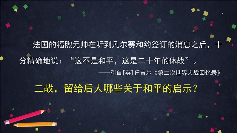 第17课 第二次世界大战与战后国际秩序的形成 课件02