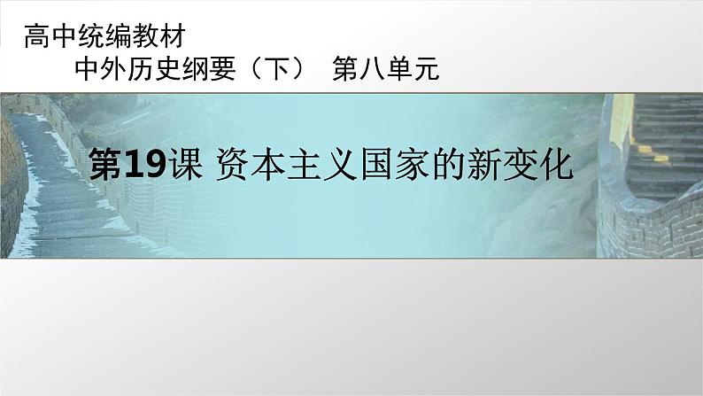 第19课 资本主义国家的新变化 课件第1页