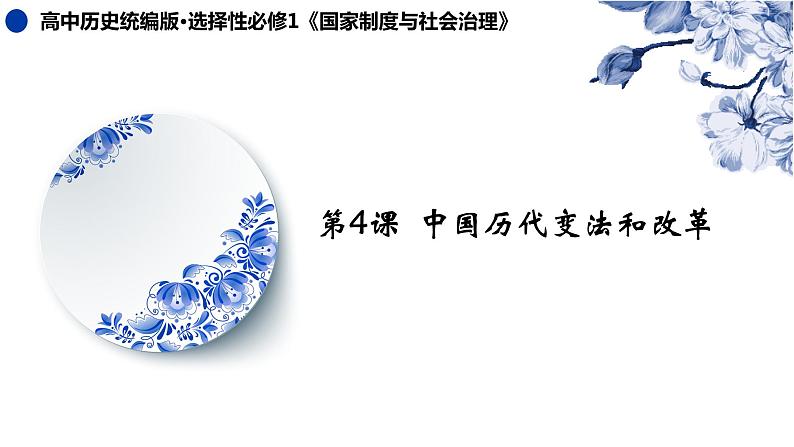 第4课 中国历代变法和改革 课件01