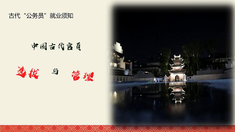 第5课 中国古代官员的选拔与管理 课件第2页