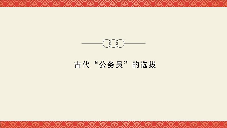 第5课 中国古代官员的选拔与管理 课件第4页