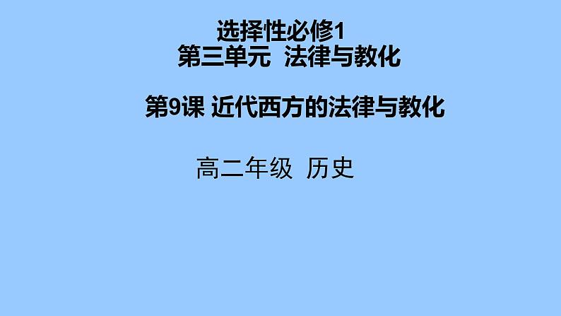 第9课 近代西方的法律与教化 课件第1页