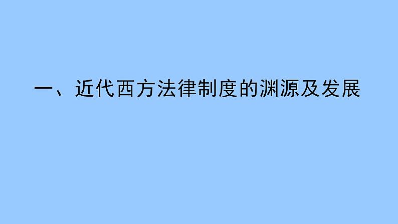 第9课 近代西方的法律与教化 课件第4页