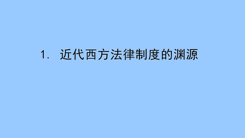 第9课 近代西方的法律与教化 课件第5页