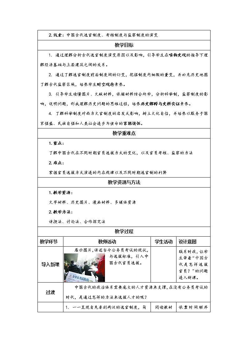 选必1 第5课《中国古代官员的选拔与管理》教案第2页