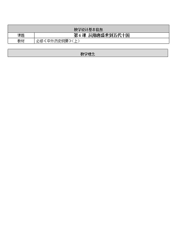 必修上第6课从隋唐盛世到五代十国教案第1页