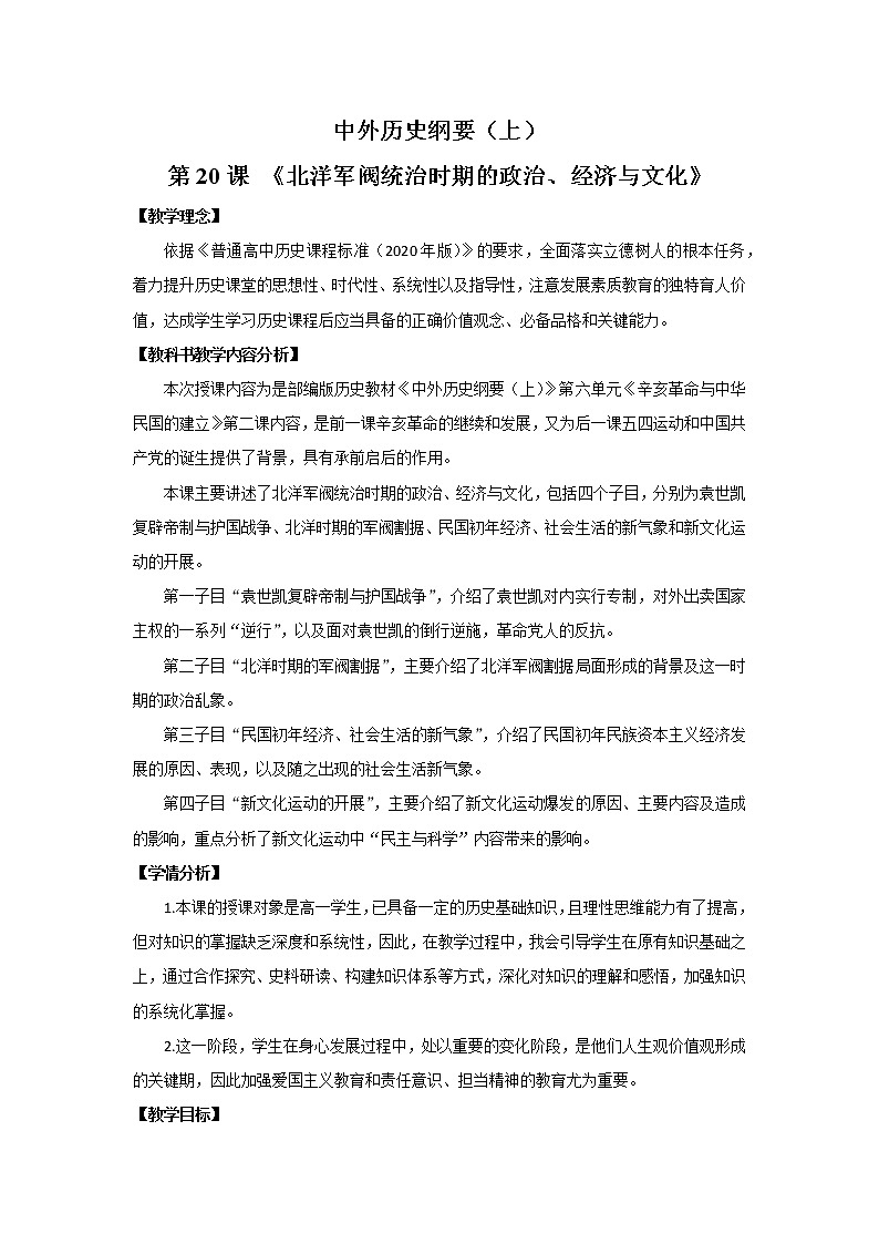 (纲要上)(第20课北洋军阀统治时期的政治、经济与文化)教案第1页