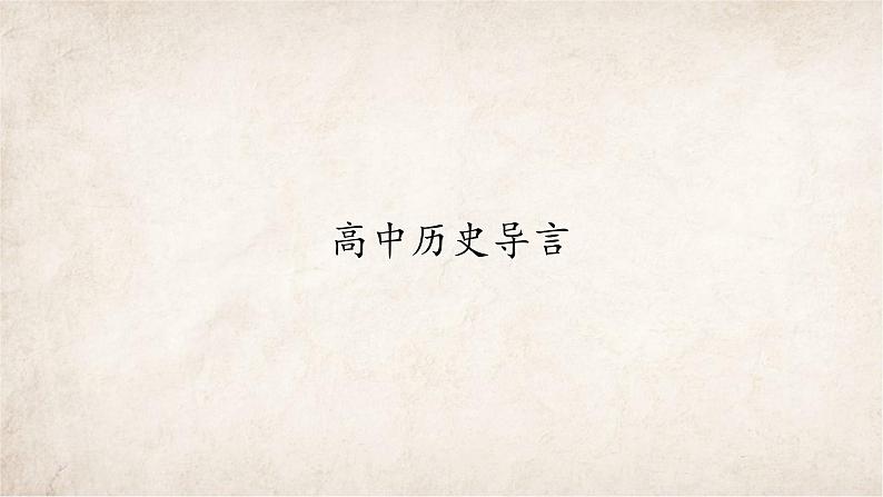 高中历史导言课件第1页