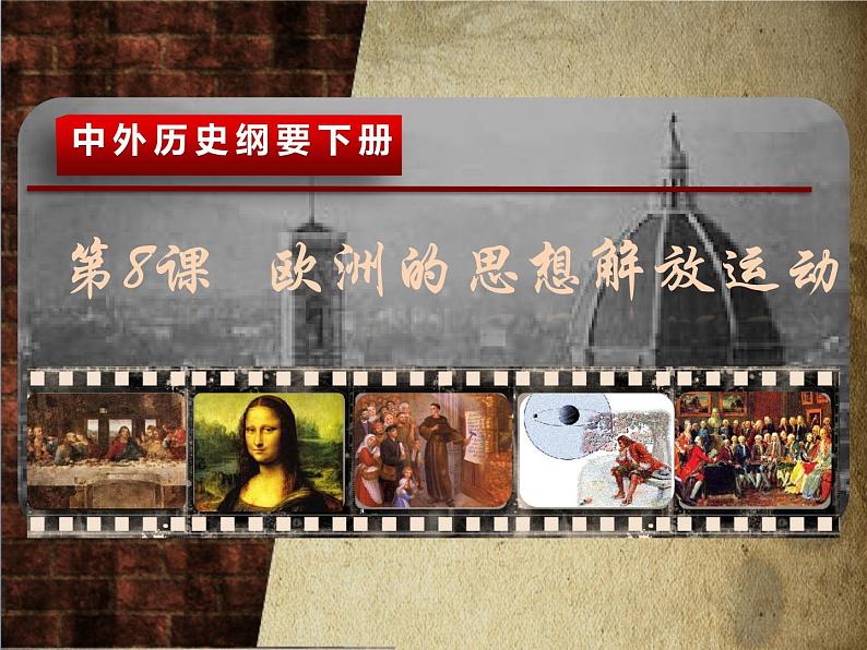 第8课 欧洲的思想解放运动 课件第2页