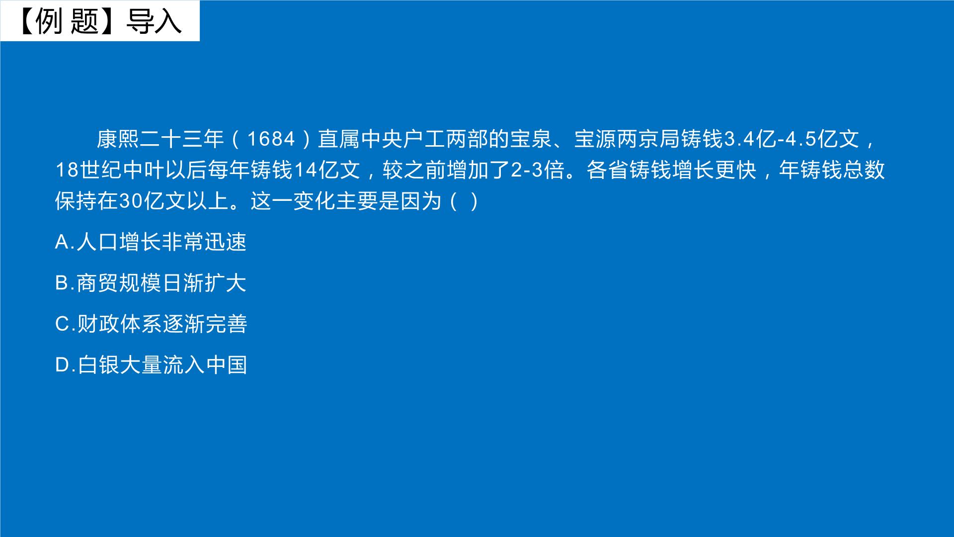 新航路开辟后白银大量流入中国课件