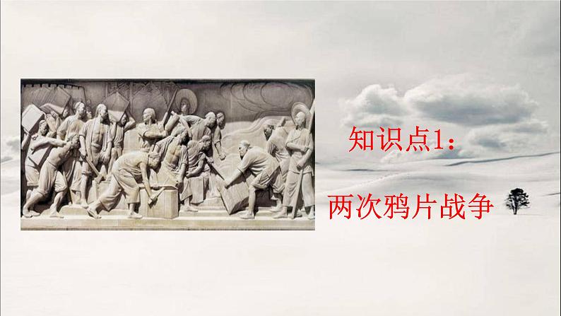 第9讲 两次鸦片战争与列强侵略的加剧 课件--2023届高三统编版历史一轮复习02