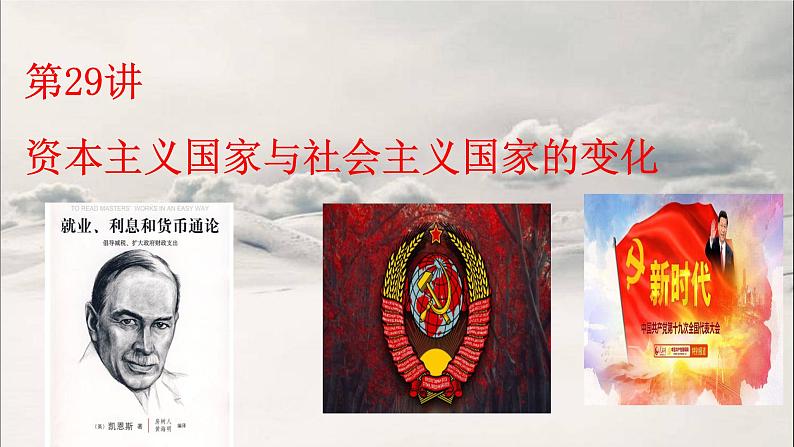第29讲 资本主义国家与社会主义国家的变化 课件--2023届高三统编版历史一轮复习第1页