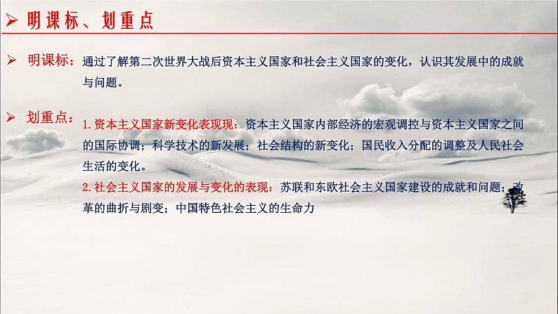 第29讲 资本主义国家与社会主义国家的变化 课件--2023届高三统编版历史一轮复习第2页