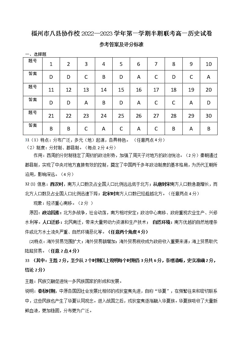 福建省福州市八县协作校2022-2023学年高一上学期期中考试历史试题01