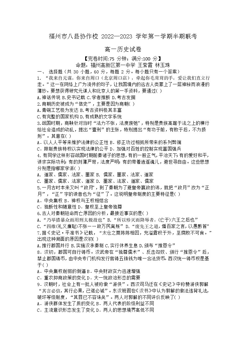 福建省福州市八县协作校2022-2023学年高一上学期期中考试历史试题01