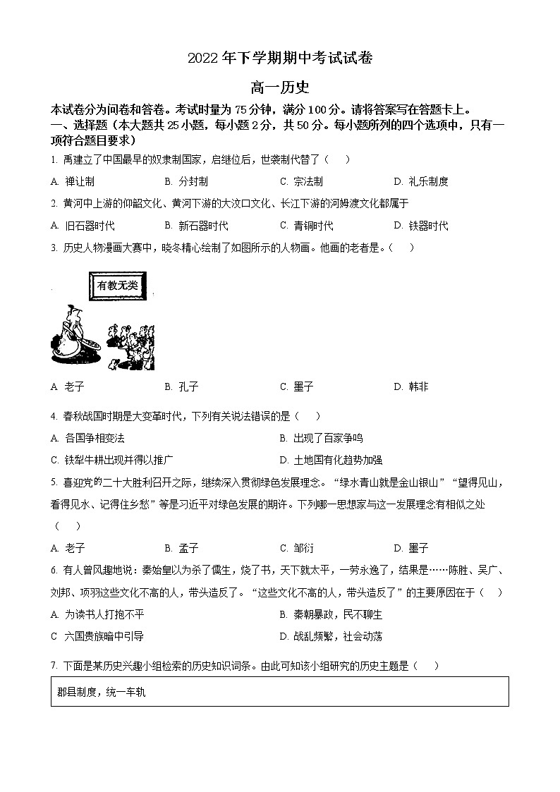 湖南省邵阳市武冈市2022-2023学年高一上学期期中考试历史试题无答案第1页