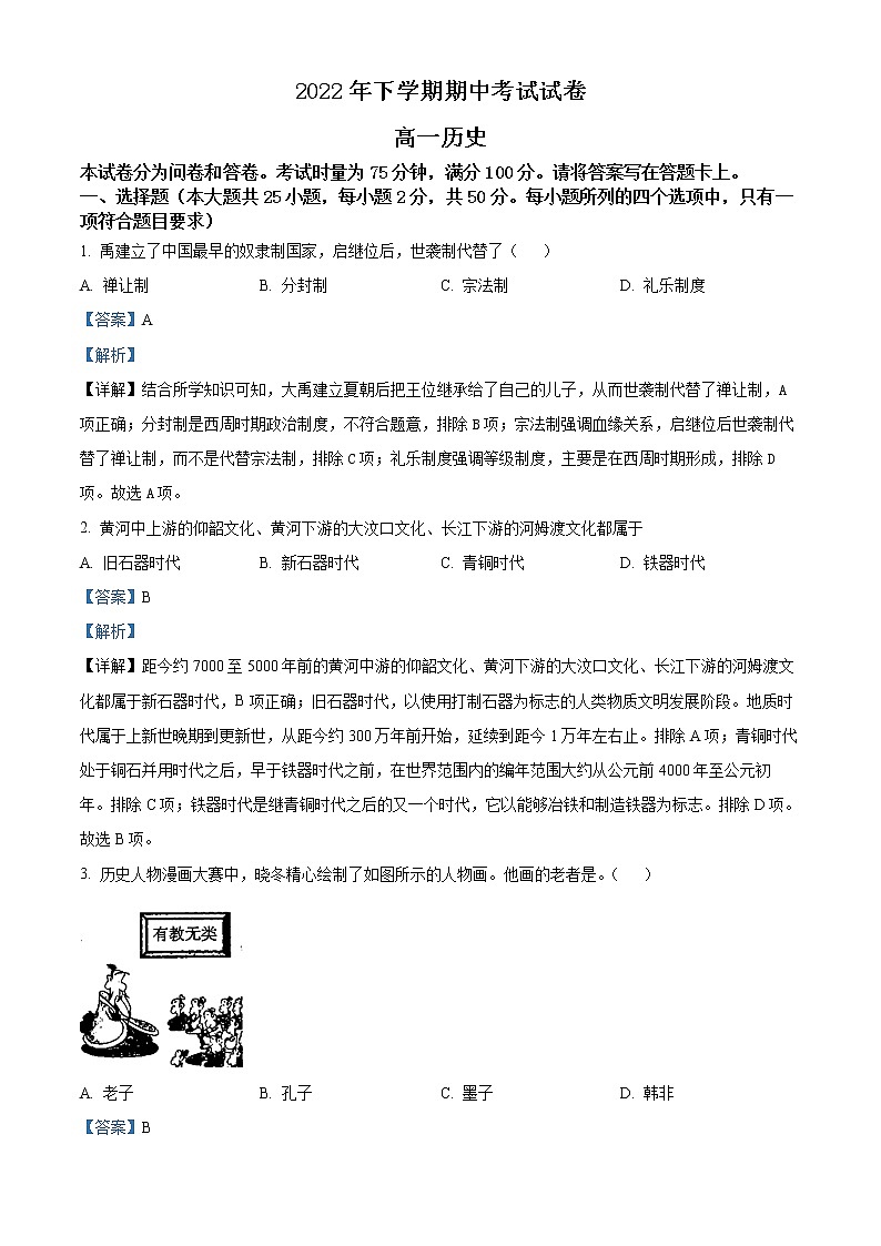 湖南省邵阳市武冈市2022-2023学年高一上学期期中考试历史试题含解析第1页
