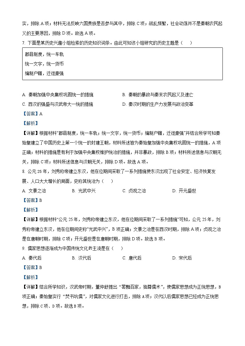 湖南省邵阳市武冈市2022-2023学年高一上学期期中考试历史试题含解析第3页