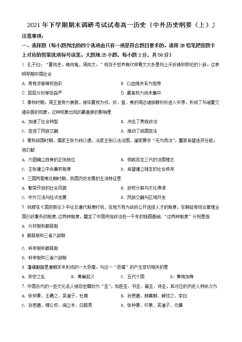湖南省长沙市长沙县、望城区、浏阳市2021-2022学年高一上学期期末历史试题无答案第1页
