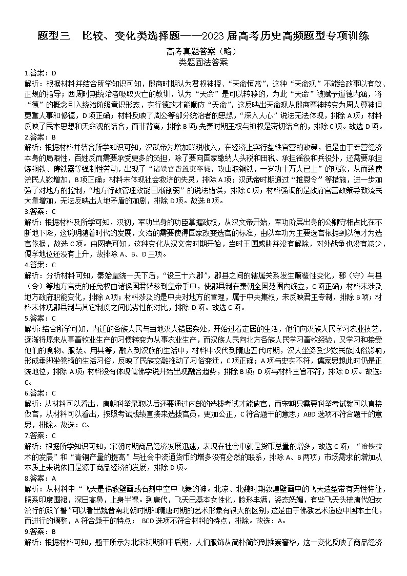 选择题题型1 变化、比较类 高频题型专项训练--2023届高三统编版历史三轮冲刺复习01