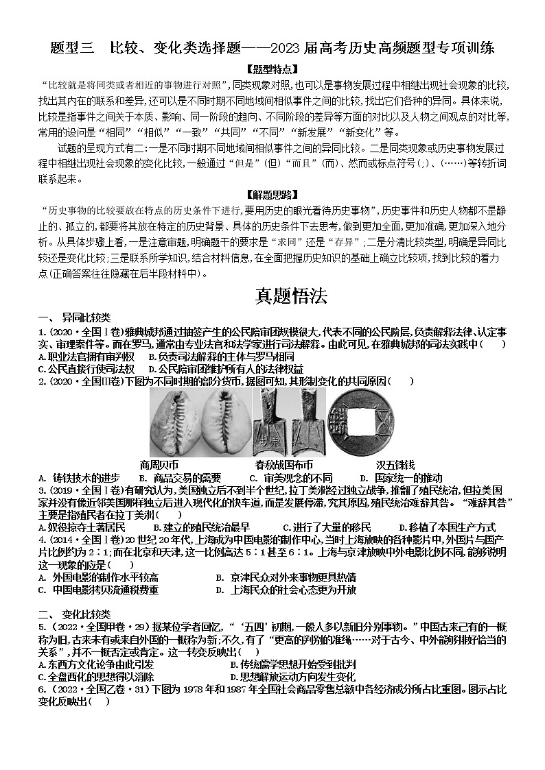 选择题题型1 变化、比较类 高频题型专项训练--2023届高三统编版历史三轮冲刺复习01