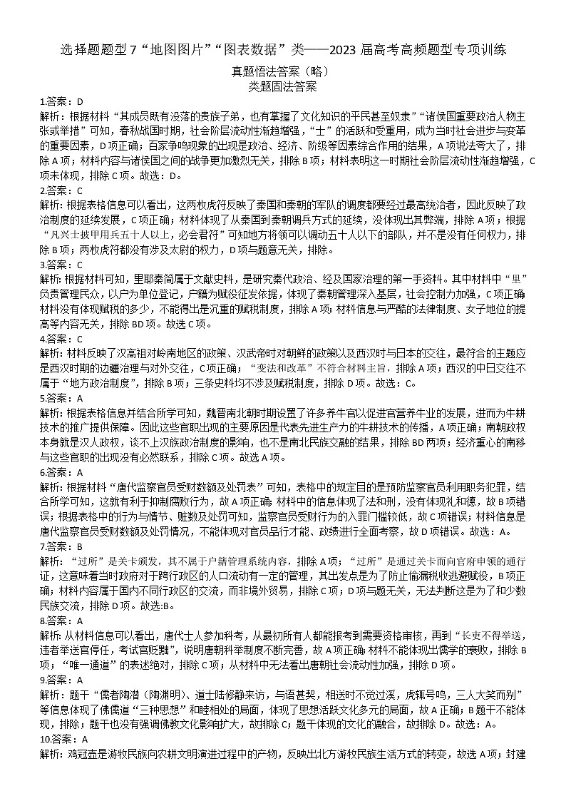 选择题题型3  “地图图片”“图表数据”类 高频题型专项训练--2023届高三统编版历史三轮冲刺复习01