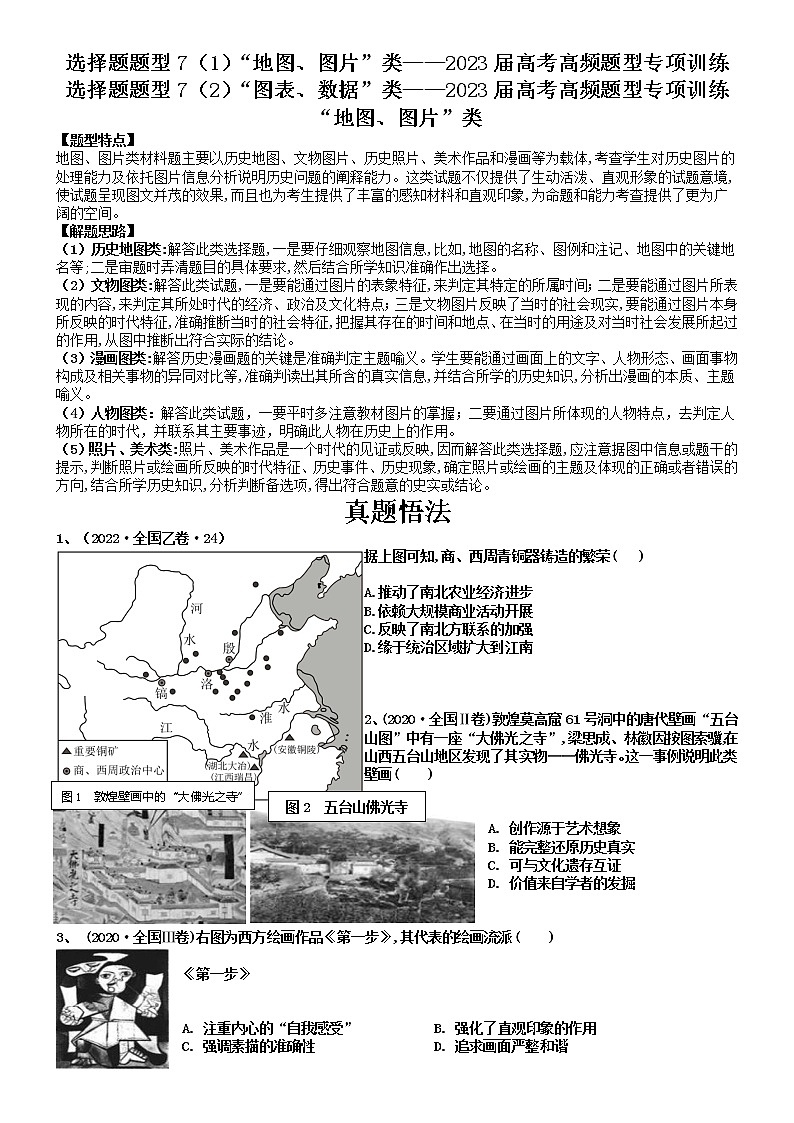 选择题题型3  “地图图片”“图表数据”类 高频题型专项训练--2023届高三统编版历史三轮冲刺复习01