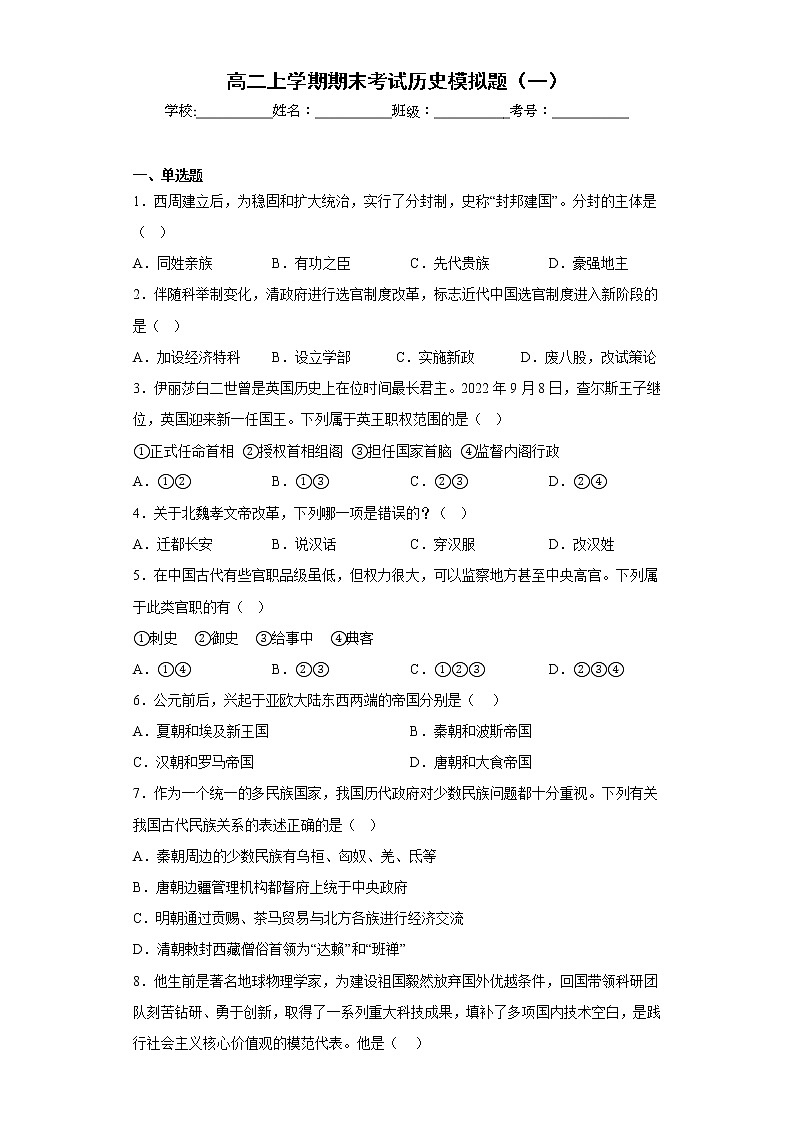 河北省邯郸市魏县第五中学2022-2023学年高二上学期期末模拟考试(一)历史试题第1页