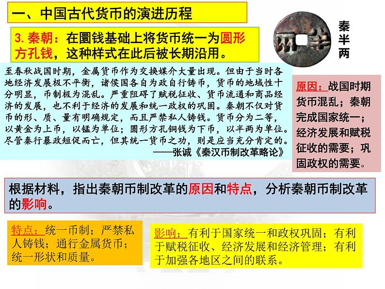 第15课 货币的使用与世界货币体系的形成 课件--2023届高三历史统编版(2019)选择性必修一国家制度与社会治理一轮复习04