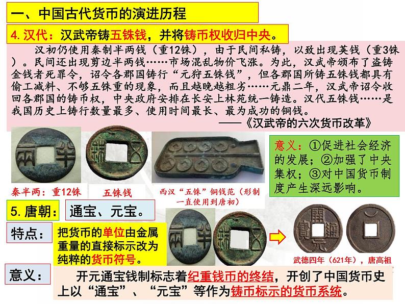 第15课 货币的使用与世界货币体系的形成 课件--2023届高三历史统编版(2019)选择性必修一国家制度与社会治理一轮复习05