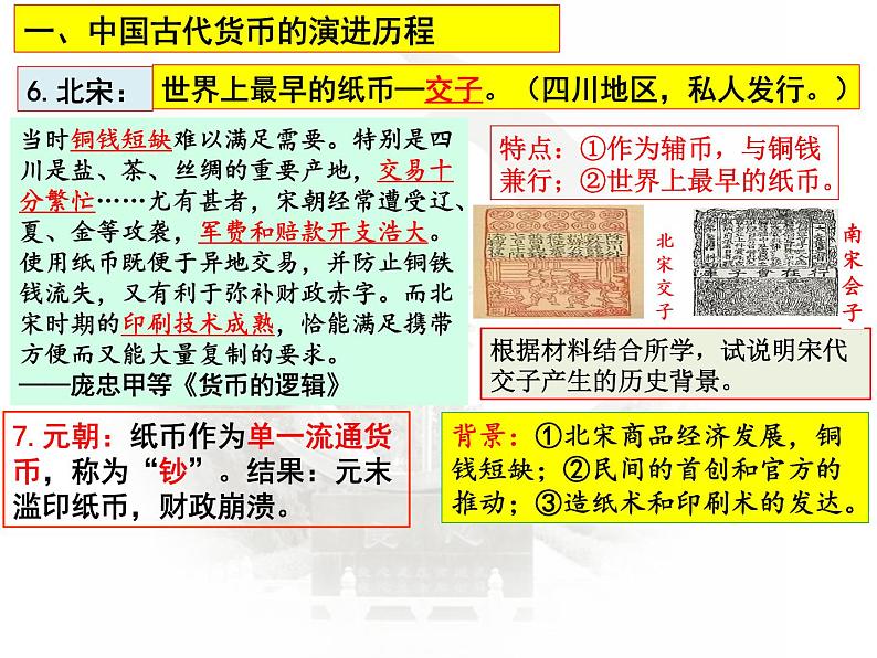 第15课 货币的使用与世界货币体系的形成 课件--2023届高三历史统编版(2019)选择性必修一国家制度与社会治理一轮复习06